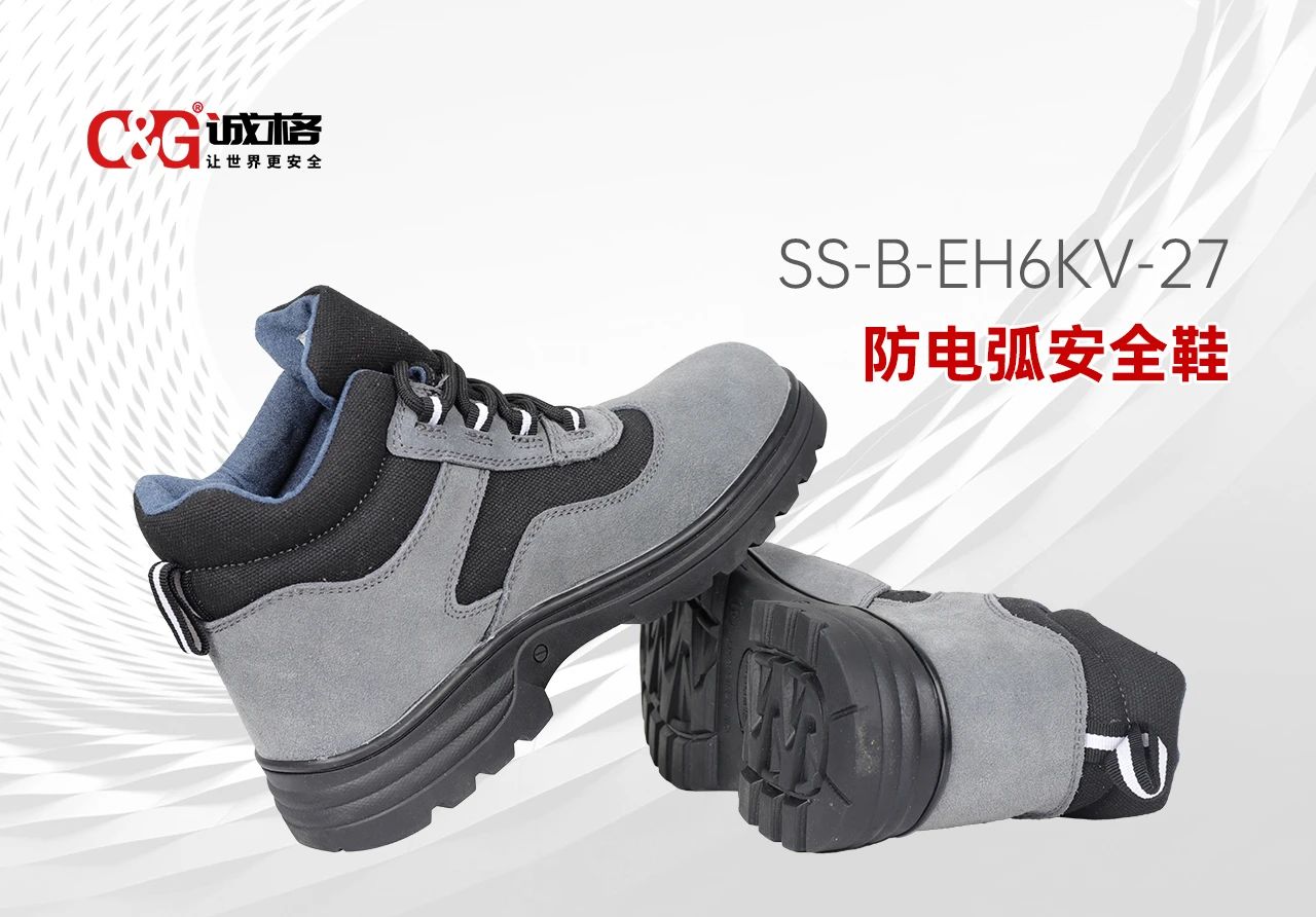 誠(chéng)格C&G 防電弧安全鞋 -- 每一步，皆為安全而行