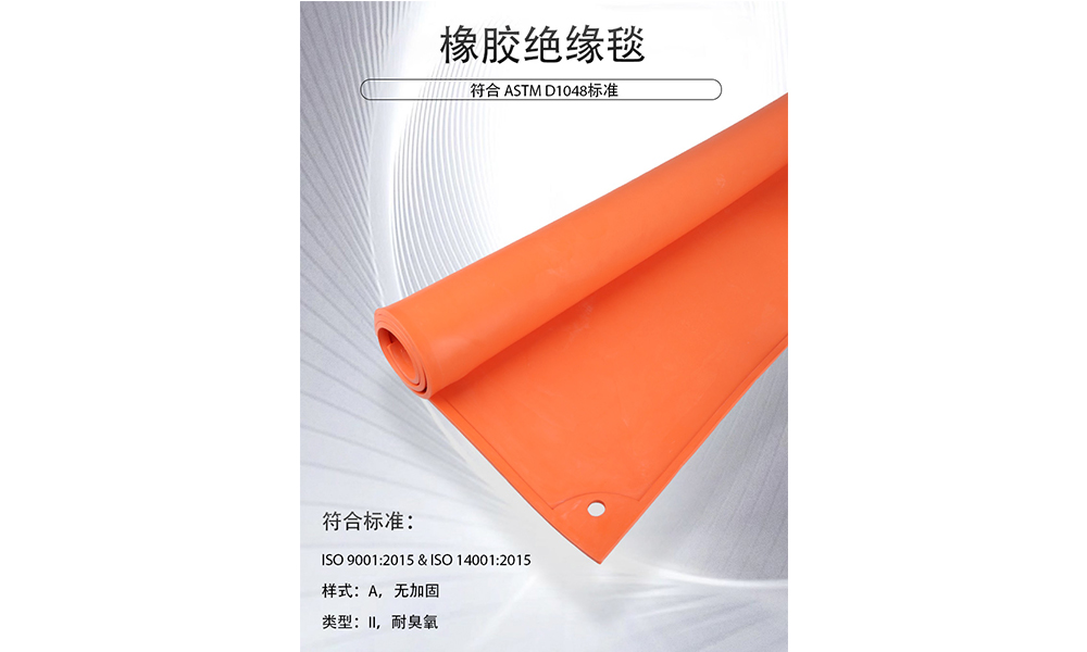 【新品推薦】專業(yè)防護新選擇—ASTM D1048認證橡膠絕緣毯，守護電力作業(yè)安全