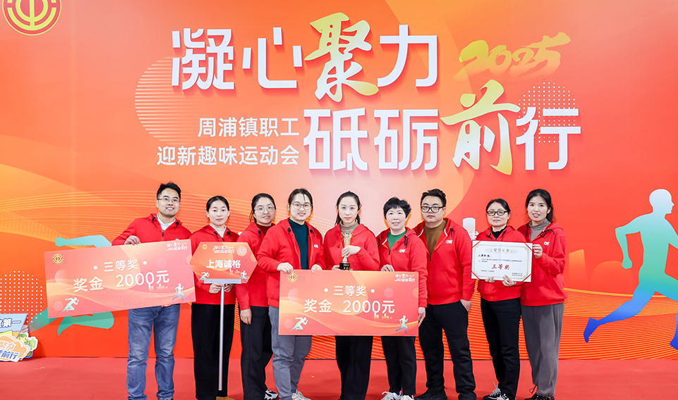 凝心聚力 砥礪前行——上海誠(chéng)格集團(tuán)參加2025周浦鎮(zhèn)迎新趣味運(yùn)動(dòng)會(huì)