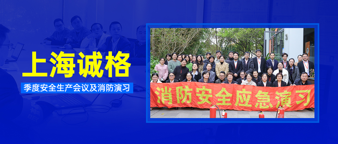 上海誠(chéng)格集團(tuán)開(kāi)展季度安全生產(chǎn)會(huì)議及消防演習(xí)活動(dòng)