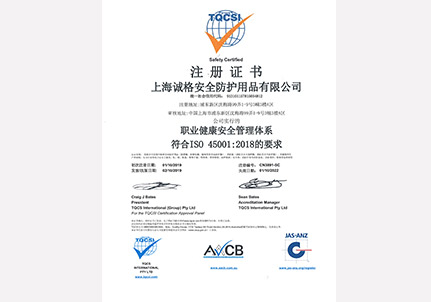 OHSAS45001職業(yè)健康安全管理體系認證證書