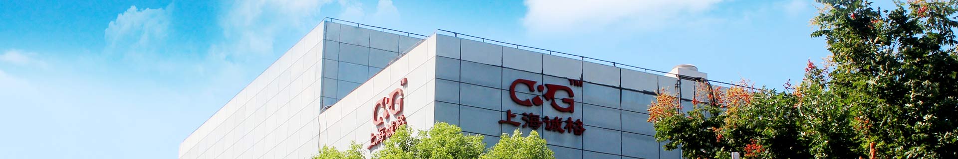 關(guān)于上海誠格